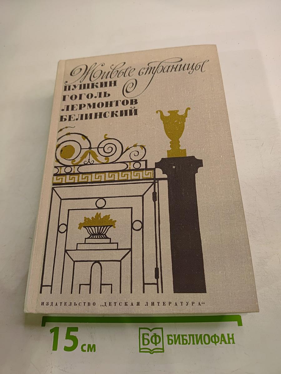 Живые страницы