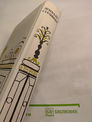 Живые страницы