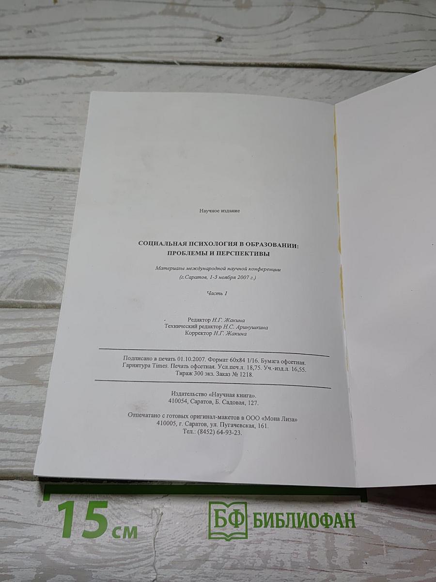 Социальная психология в образовании: проблемы и перспективы. Часть 1