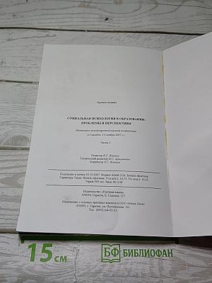 Социальная психология в образовании: проблемы и перспективы. Часть 1