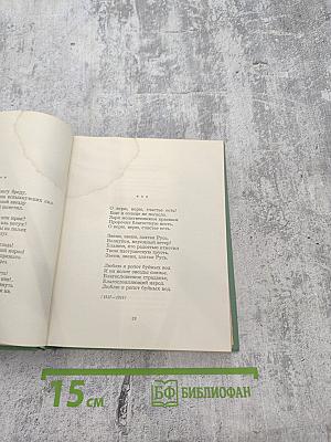 Собрание сочинений. Том второй. Стихотворения. Драматические поэмы (Октябрь 1917–1923)