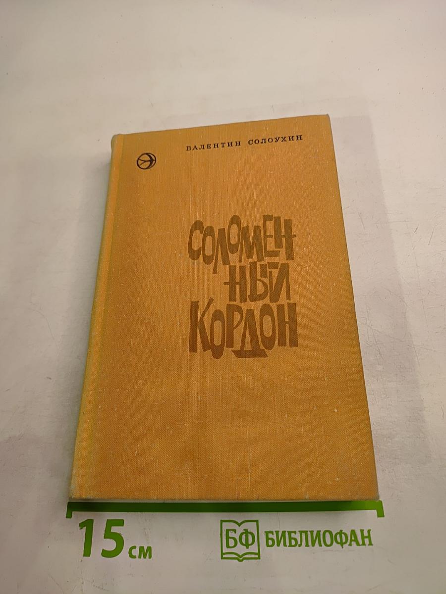 Соломенный кордон