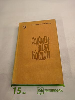 Соломенный кордон