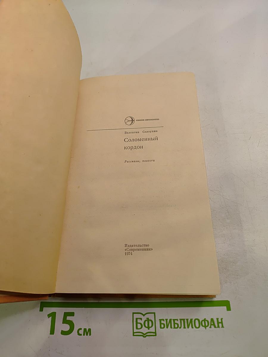 Соломенный кордон