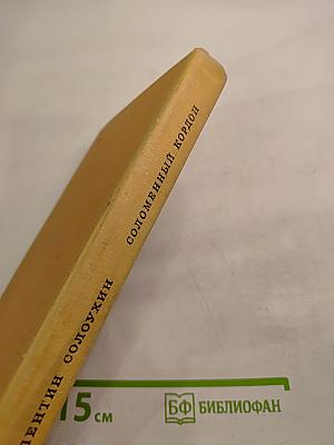 Соломенный кордон