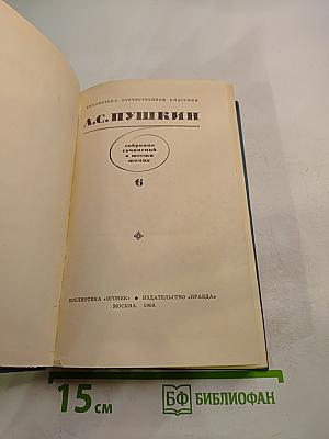 Собрание сочинений в десяти томах. Том 6