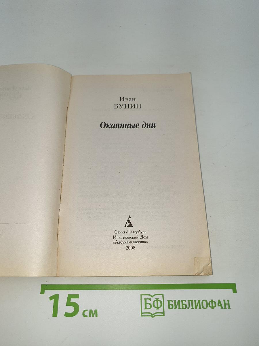 Окаянные дни