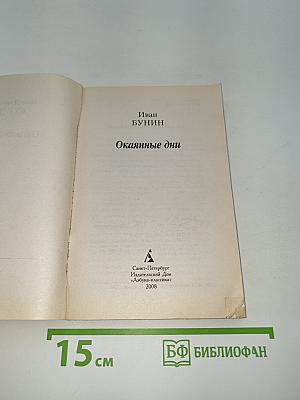 Окаянные дни