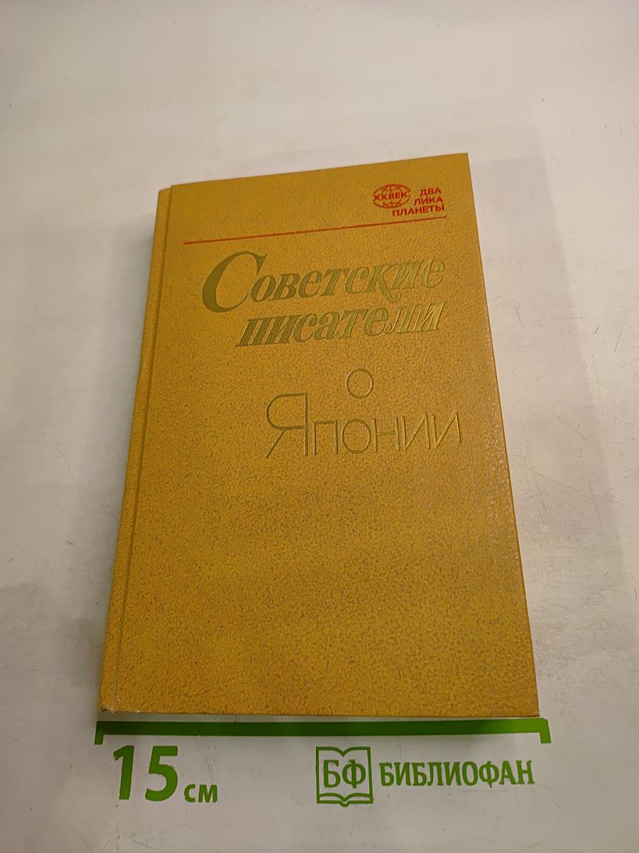 Советские писатели о Японии