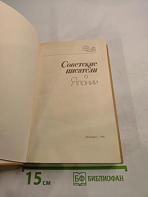 Советские писатели о Японии