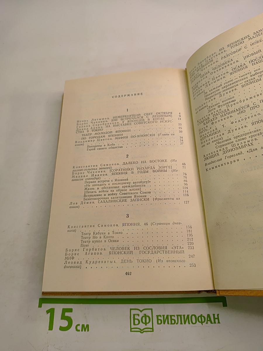 Советские писатели о Японии