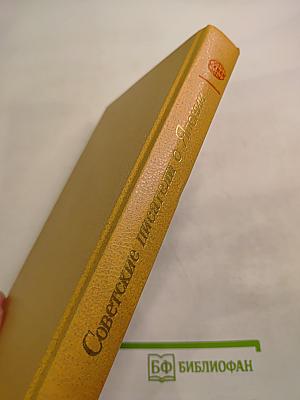 Советские писатели о Японии