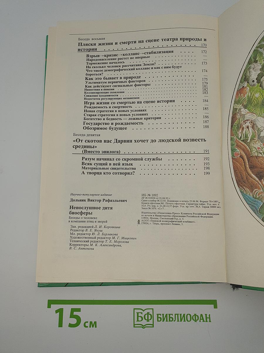 Непослушное дитя биосферы