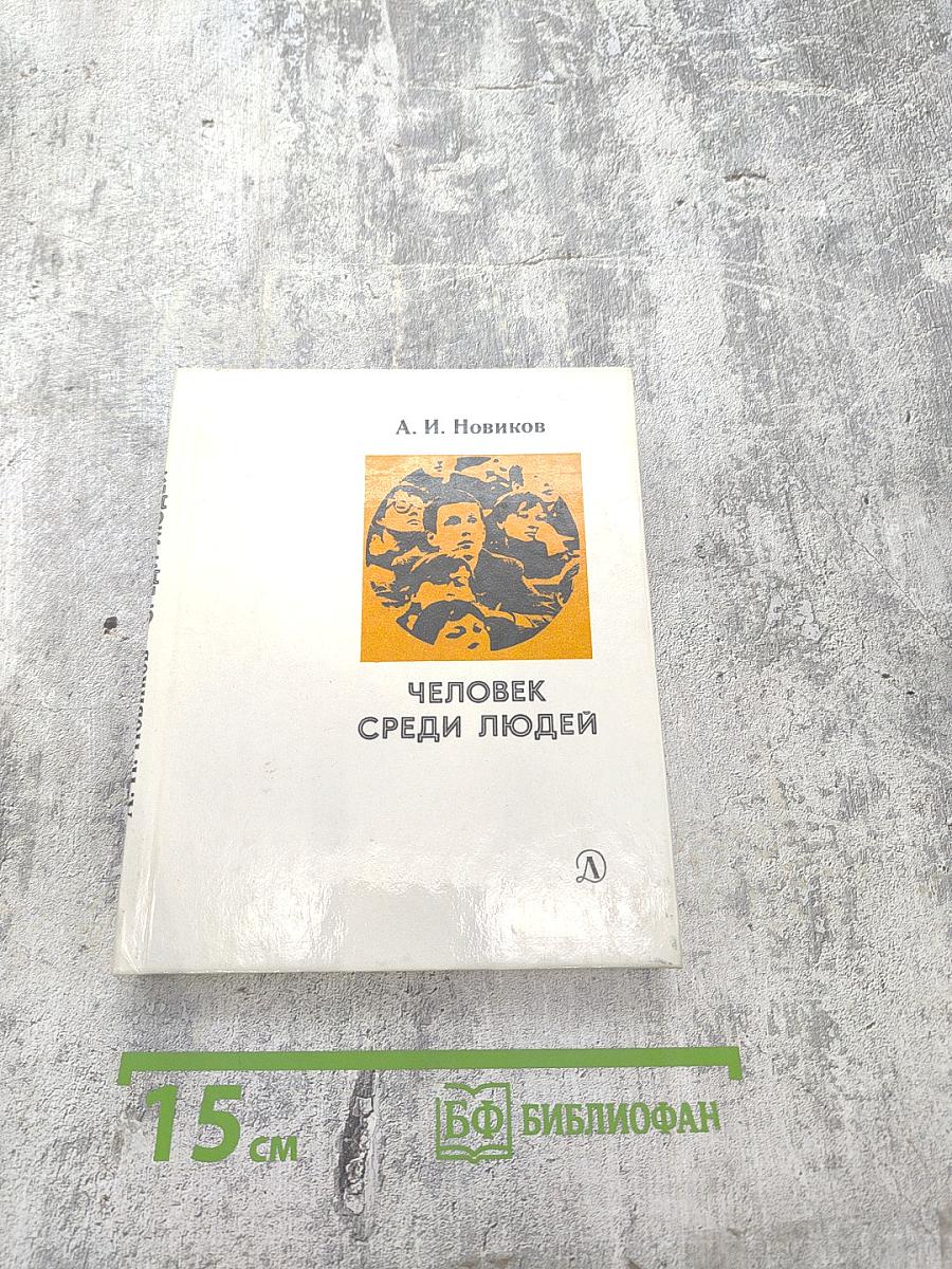 Человек среди людей