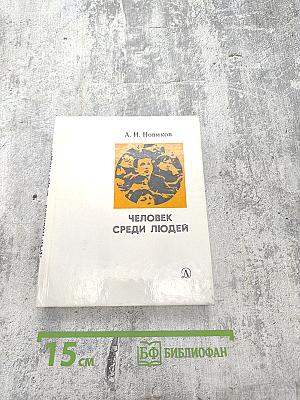 Человек среди людей