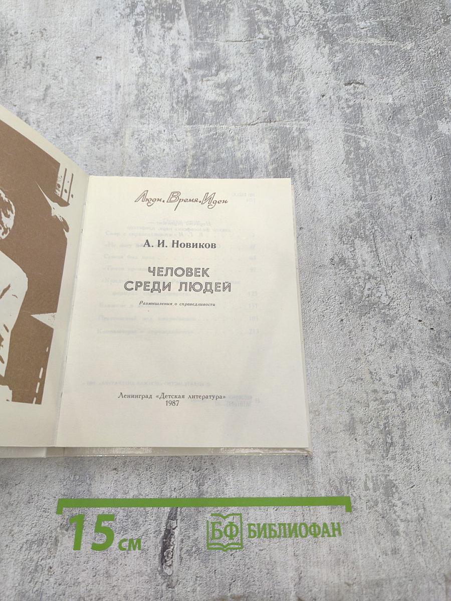 Человек среди людей