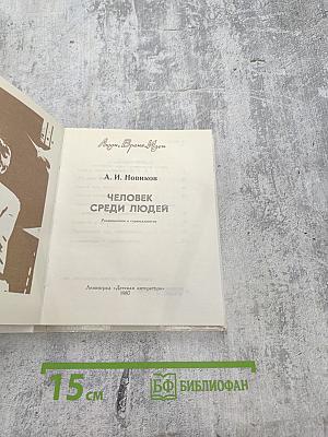 Человек среди людей