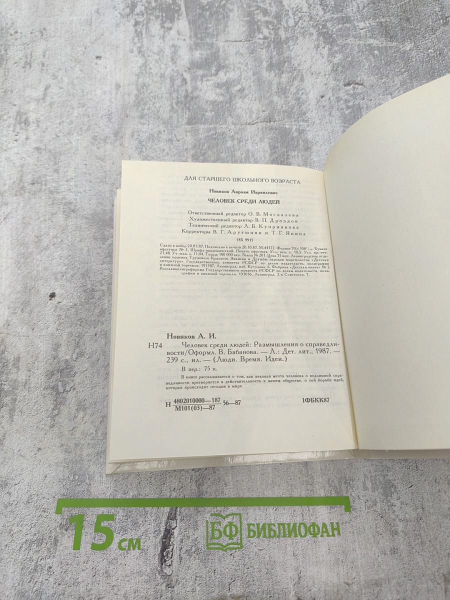 Человек среди людей