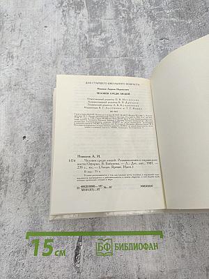 Человек среди людей