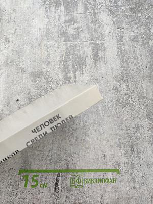 Человек среди людей