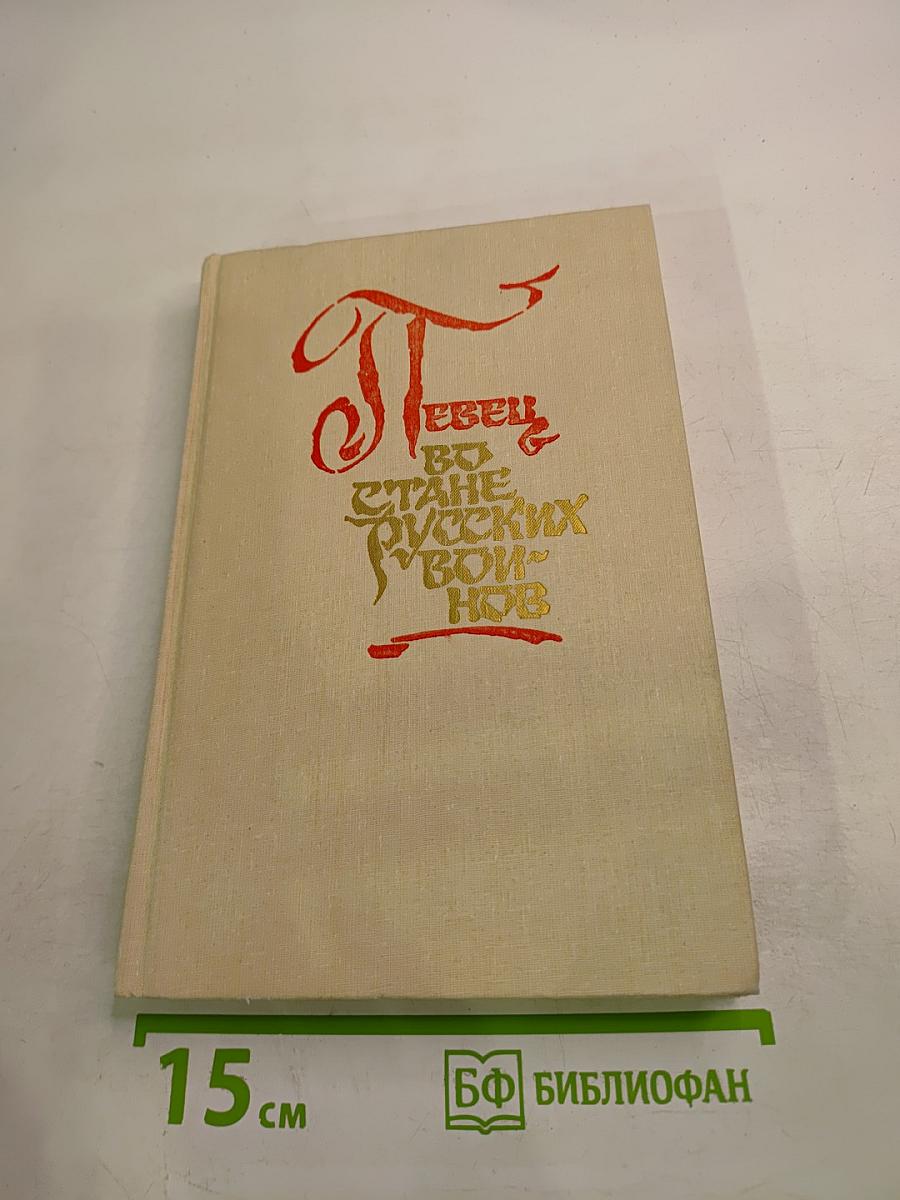 Певец во стане русских воинов