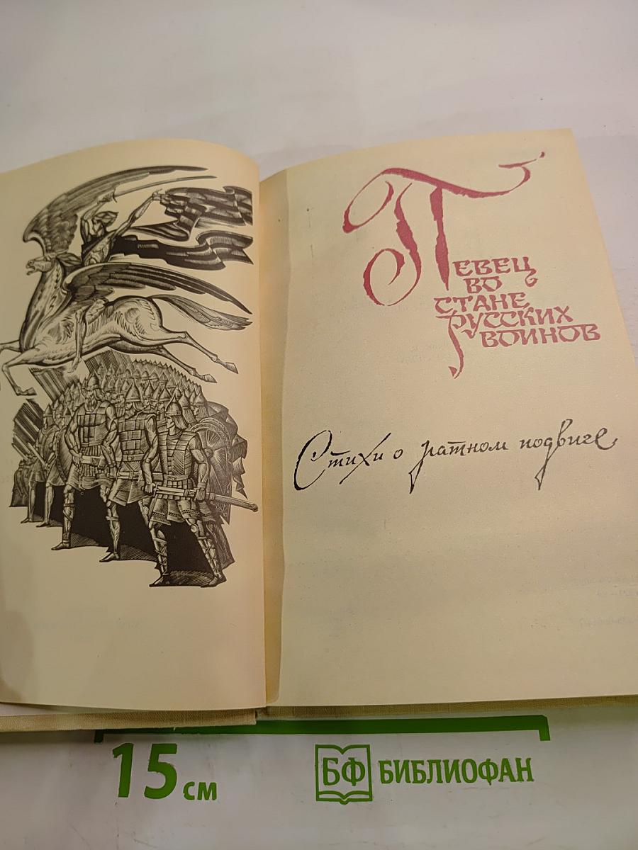 Певец во стане русских воинов