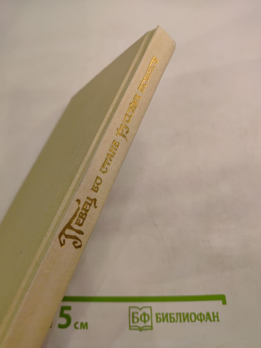 Певец во стане русских воинов