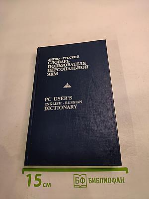 Англо-русский словарь пользователя персональной ЭВМ