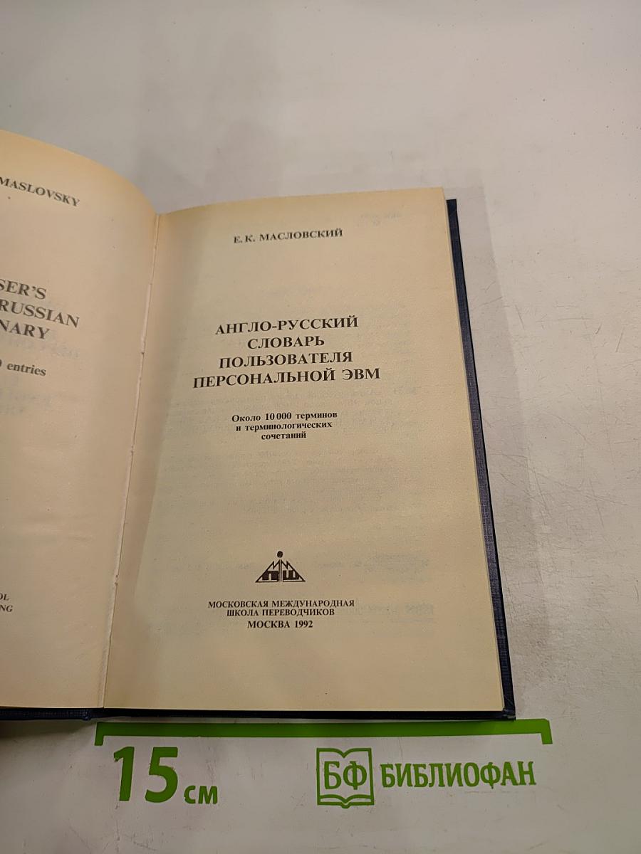 Англо-русский словарь пользователя персональной ЭВМ