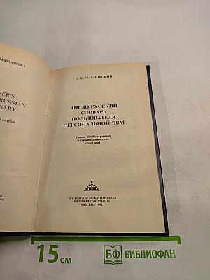 Англо-русский словарь пользователя персональной ЭВМ