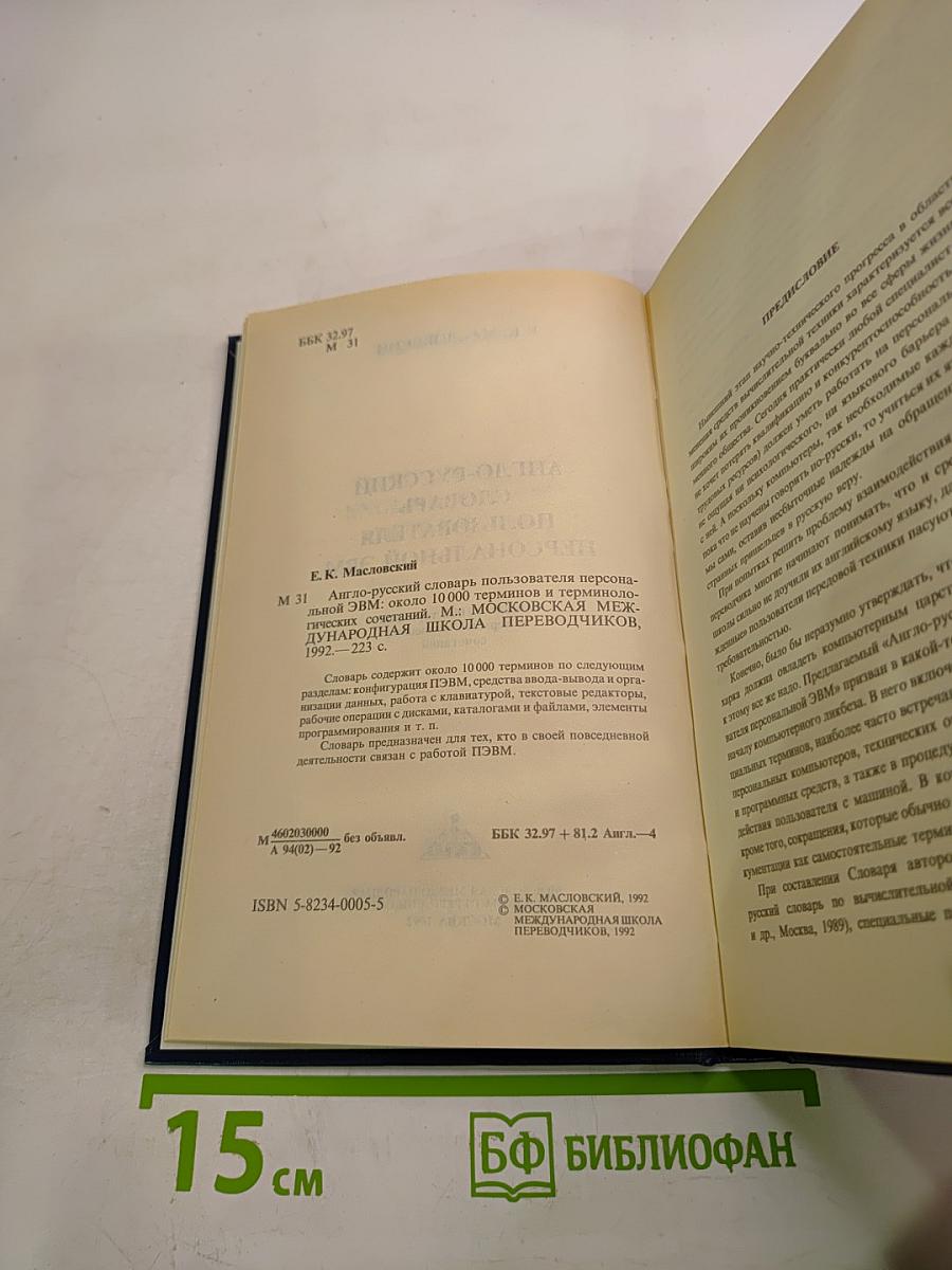 Англо-русский словарь пользователя персональной ЭВМ