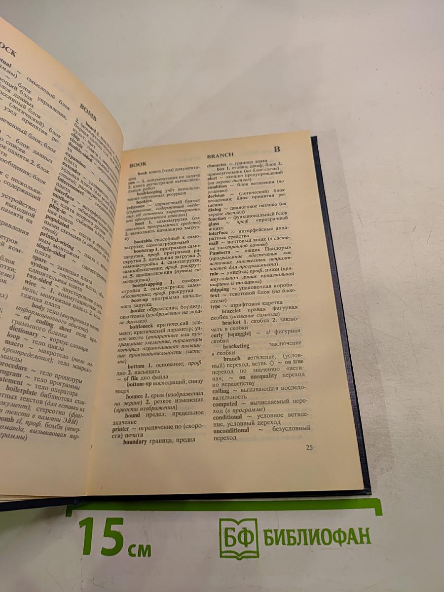 Англо-русский словарь пользователя персональной ЭВМ