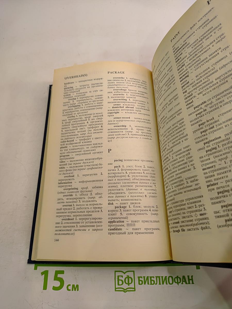 Англо-русский словарь пользователя персональной ЭВМ