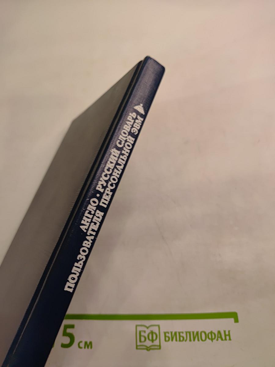 Англо-русский словарь пользователя персональной ЭВМ