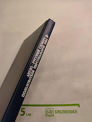 Англо-русский словарь пользователя персональной ЭВМ