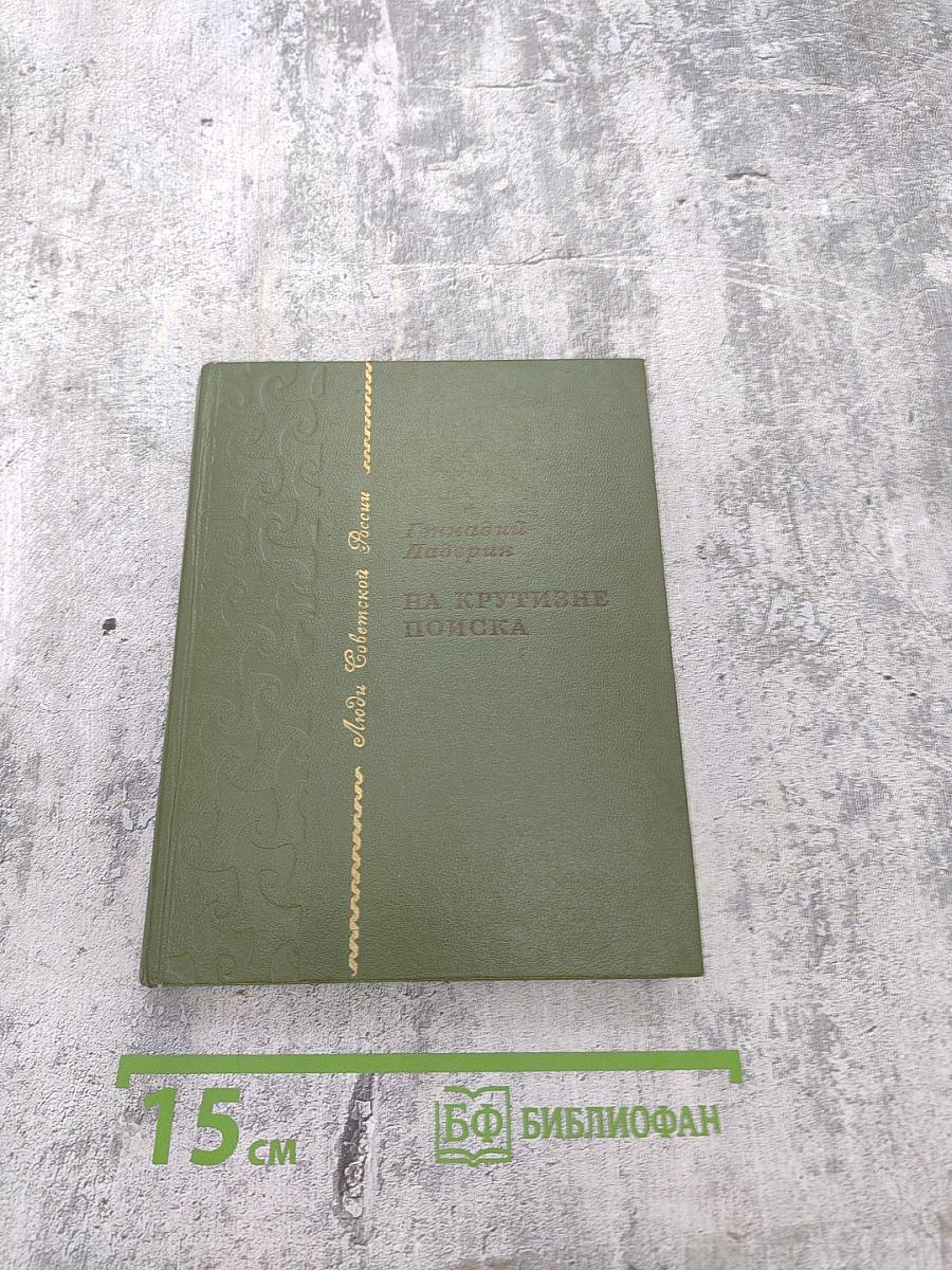 На крутизне поиска