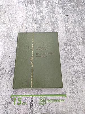 На крутизне поиска