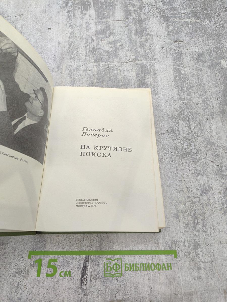 На крутизне поиска