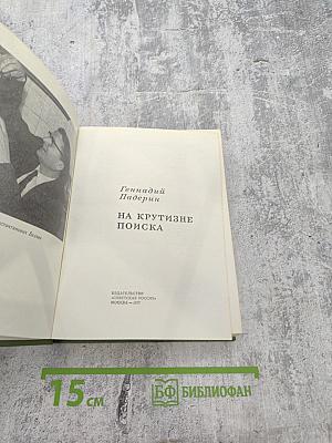 На крутизне поиска