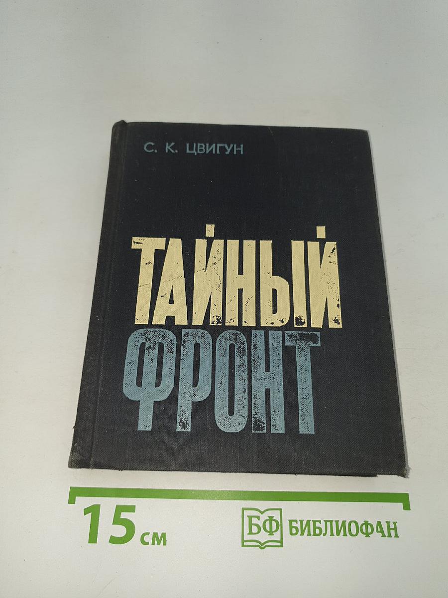 Тайный фронт