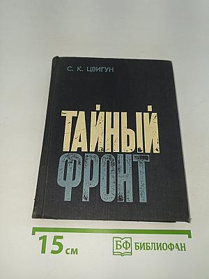 Тайный фронт