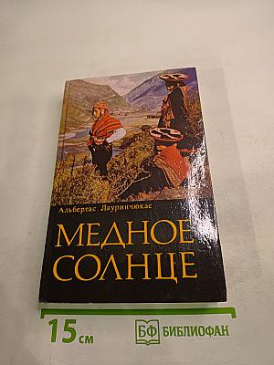 Медное солнце