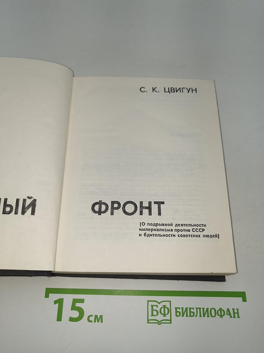 Тайный фронт