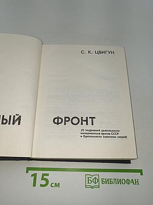 Тайный фронт