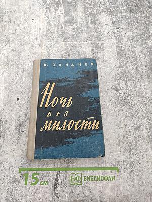 Ночь без милости