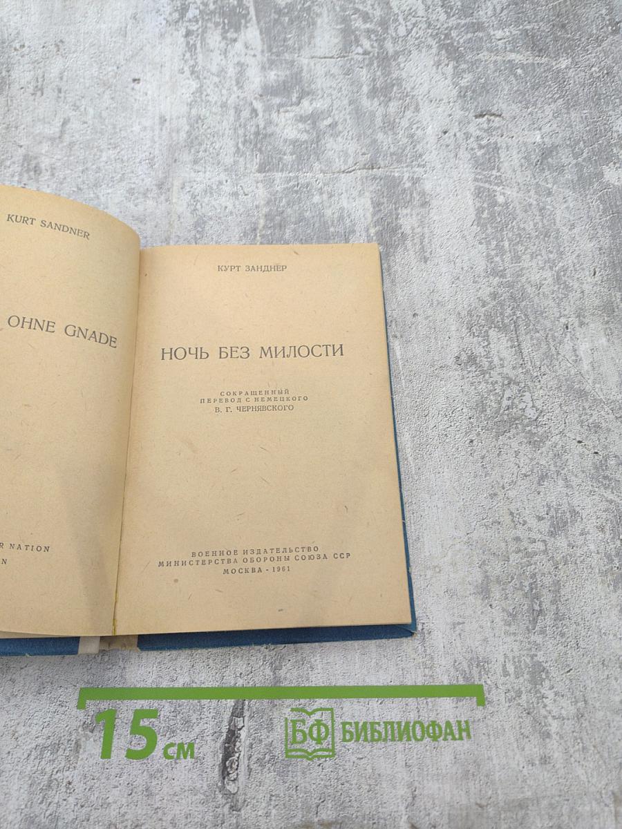 Ночь без милости