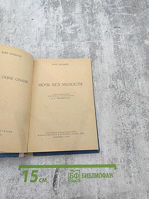 Ночь без милости