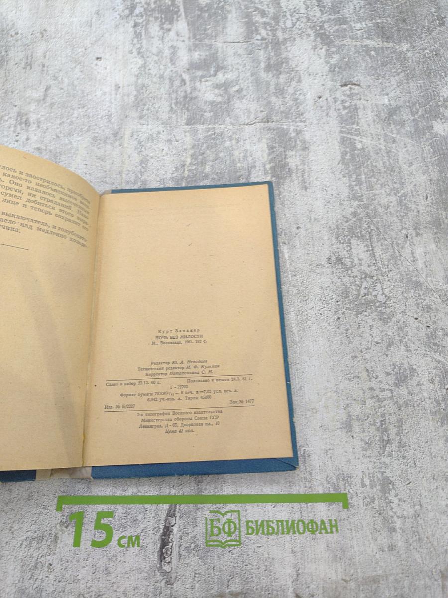 Ночь без милости