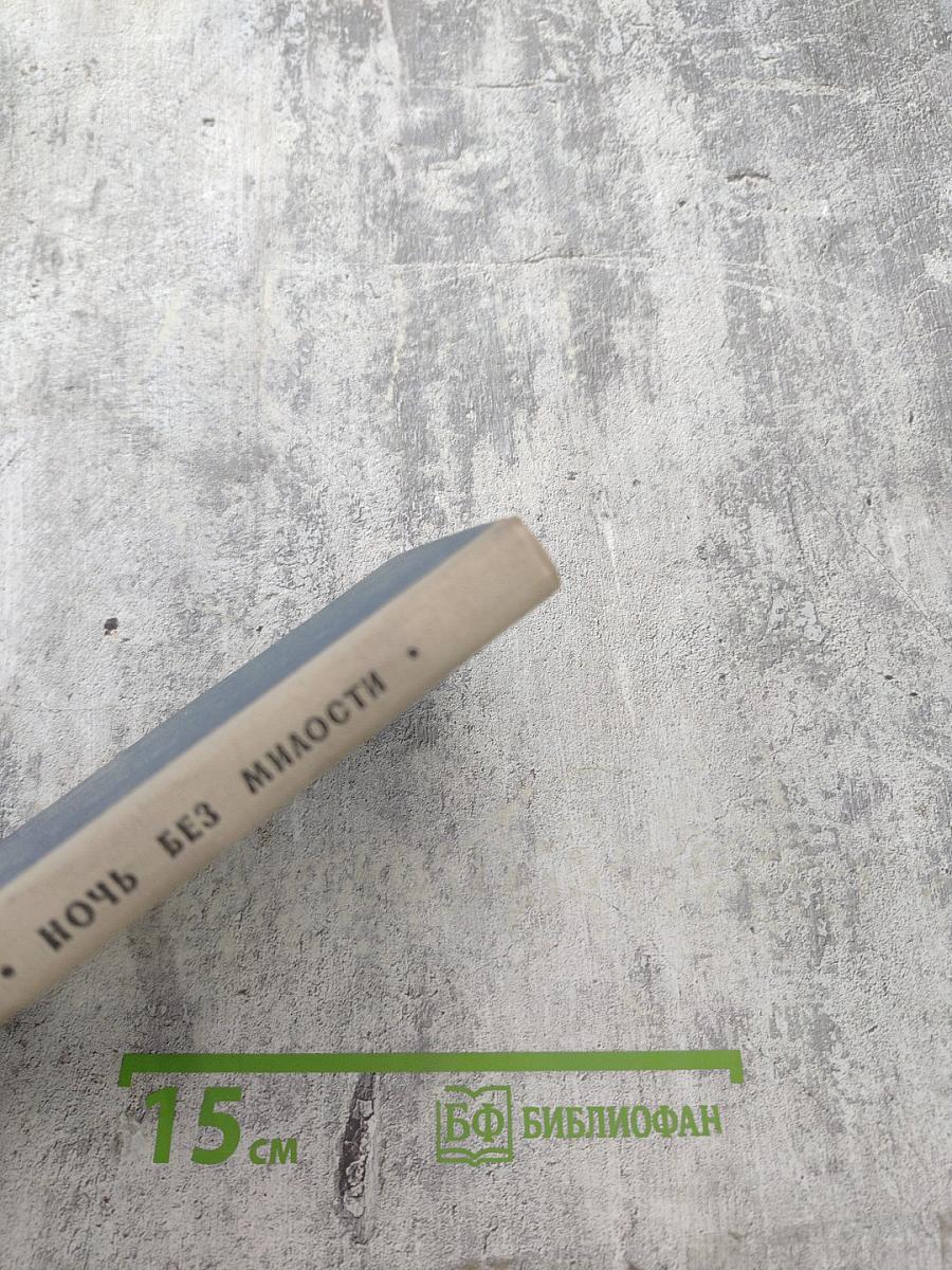 Ночь без милости