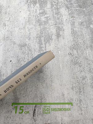 Ночь без милости